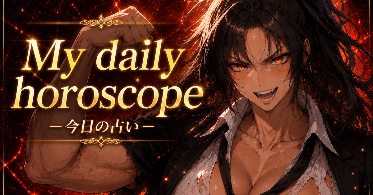 12星座 今日の運勢 総合ランキング
